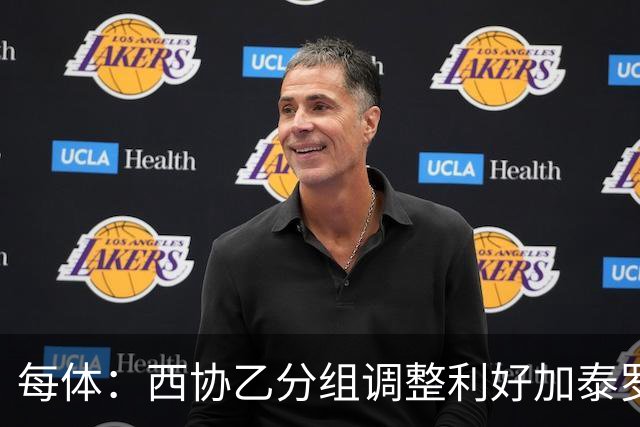 每体：西协乙分组调整利好加泰罗尼亚，七支加泰球队跻身赛区前九