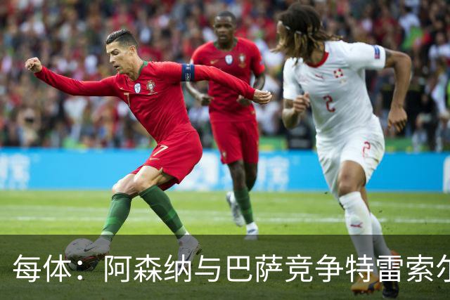 每体：阿森纳与巴萨竞争特雷索尔迪，布鲁日要价可能达6000万欧