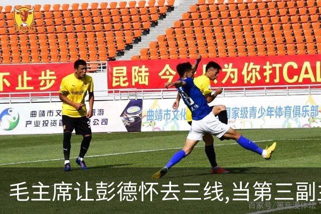毛主席让彭德怀去三线,当第三副主任,彭总的3位顶头上司是谁呢?