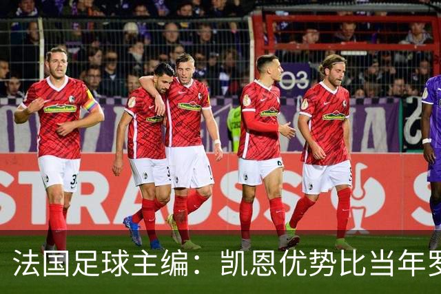 法国足球主编：凯恩优势比当年罗德里还小 他可能是综合最好选择