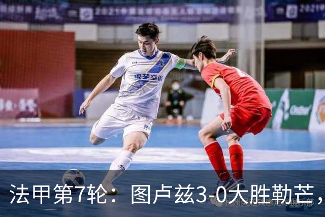 法甲第7轮：图卢兹3-0大胜勒芒，积分跃升第7位