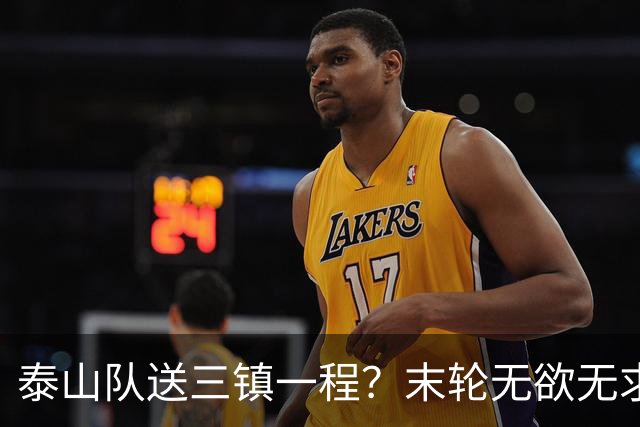 泰山队送三镇一程？末轮无欲无求战成都，唐田早已定调，大连自己先争气