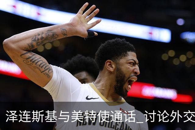 泽连斯基与美特使通话 讨论外交解决乌克兰危机