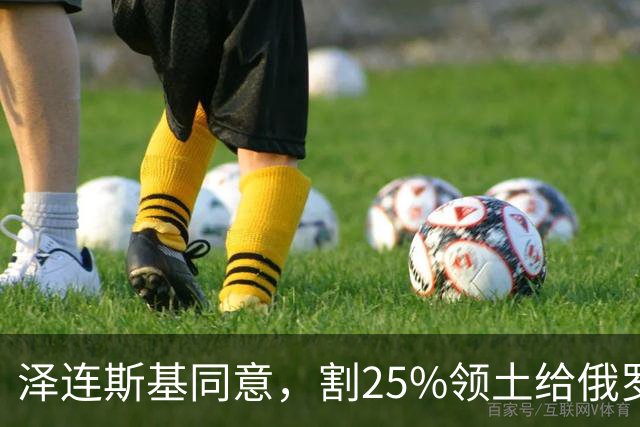泽连斯基同意，割25%领土给俄罗斯，只希望上中美俄三方会谈的桌