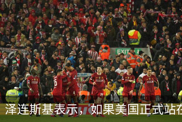 泽连斯基表示，如果美国正式站在俄罗斯一边，乌克兰将无法取得胜利