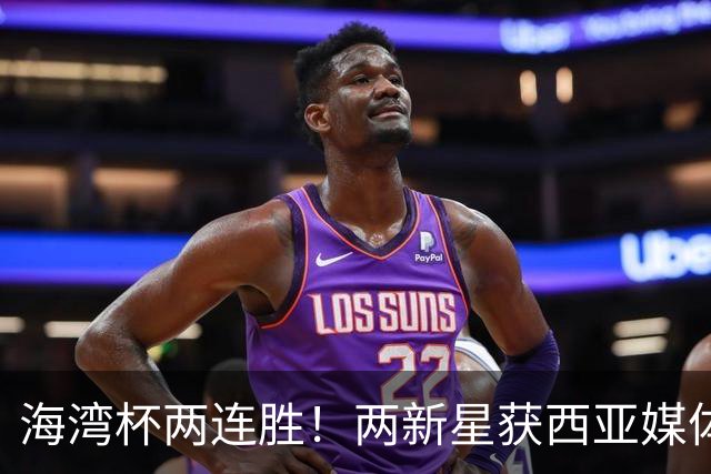 海湾杯两连胜！两新星获西亚媒体盛赞，欧洲球探重点锁定一人！