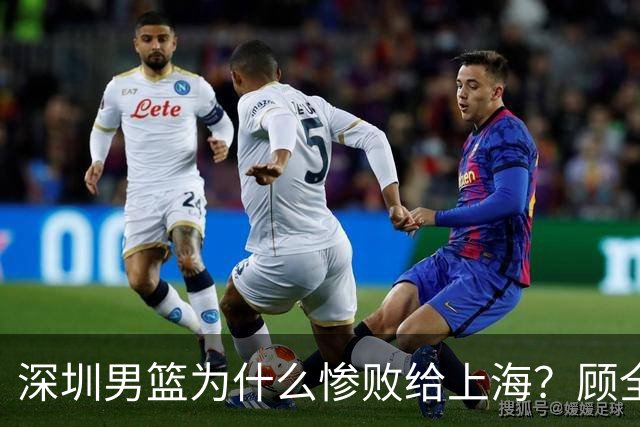 深圳男篮为什么惨败给上海？顾全忍不住说出心里话，说得非常实在