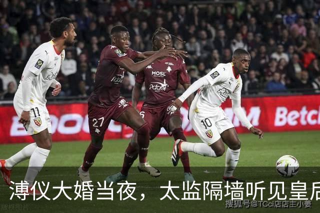 溥仪大婚当夜，太监隔墙听见皇后惨叫，婉容咬紧牙关：不准进来