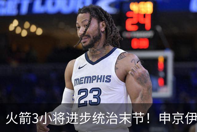 火箭3小将进步统治末节！申京伊森主导关键球，阿门三分蜕变攻守齐爆