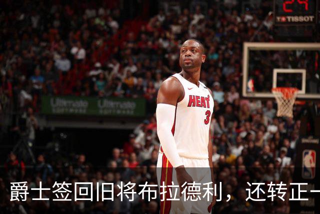 爵士签回旧将布拉德利，还转正一份双向合同