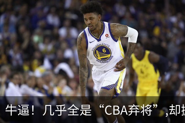 牛逼！几乎全是“CBA弃将”,却掀翻总冠军球队，主教练才是36岁