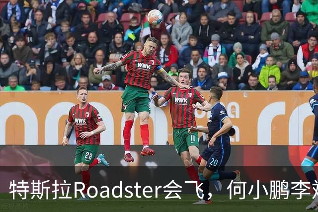 特斯拉Roadster会飞，何小鹏李斌接连表态