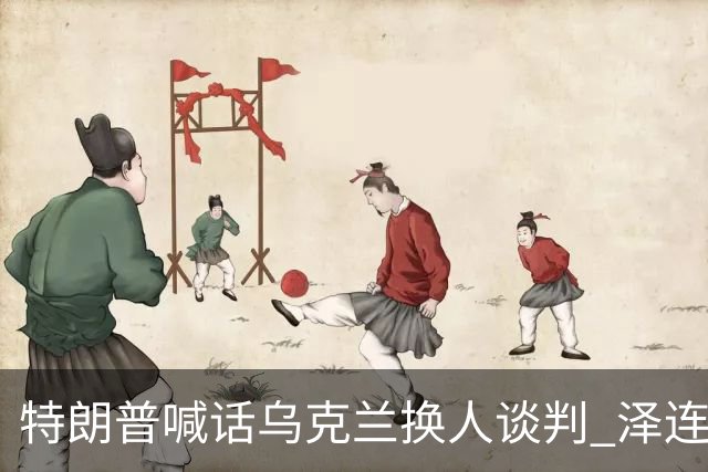 特朗普喊话乌克兰"换人谈判" 泽连斯基回怼
