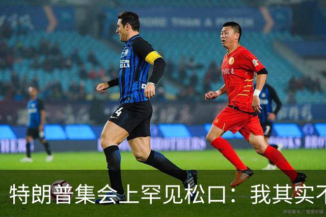 特朗普集会上罕见松口：我其实不太讨厌AOC