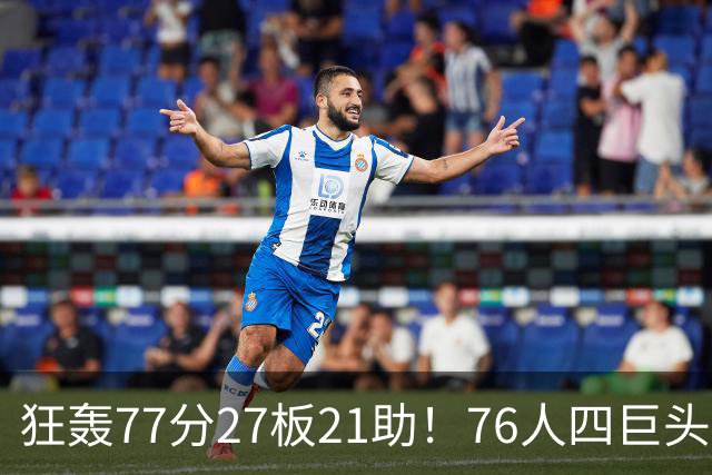 狂轰77分27板21助！76人四巨头爆发，大帝梦回巅峰，一战认清5现实