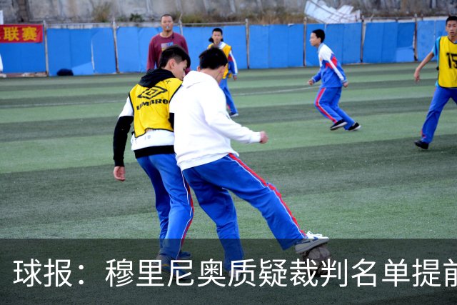 球报：穆里尼奥质疑裁判名单提前泄露，国家德比可能更换主裁