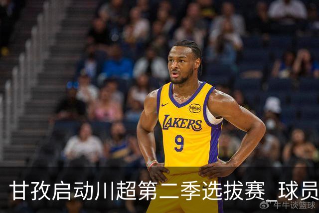 甘孜启动川超第二季选拔赛 球员竞逐州队参赛席