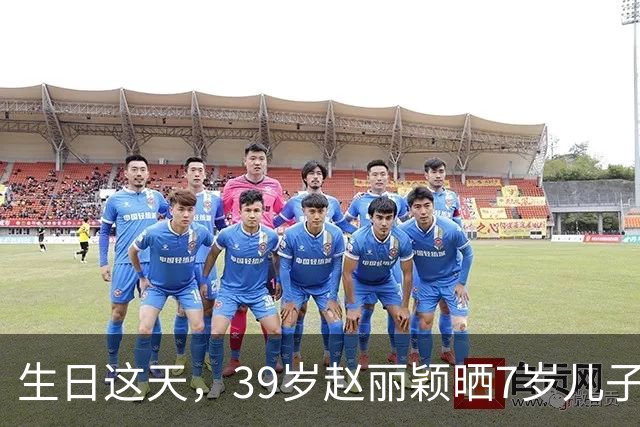 生日这天，39岁赵丽颖晒7岁儿子合照，原来冯绍峰一个字都没说错