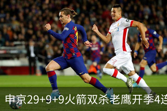 申京29+9+9火箭双杀老鹰开季4连胜，杜兰特22+9史密斯16+12