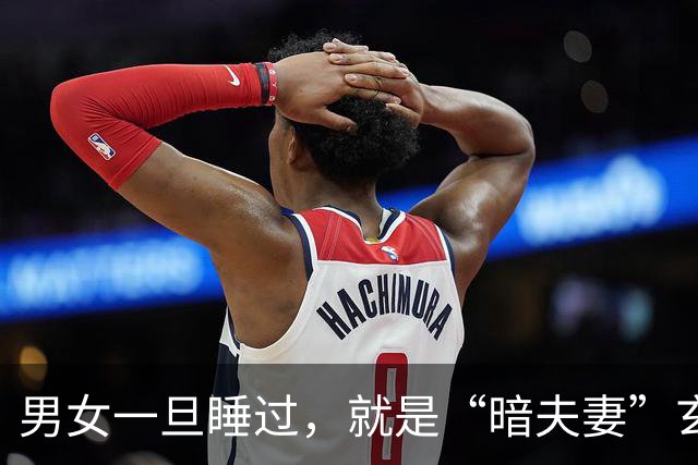 男女一旦睡过，就是“暗夫妻”玄学从不是迷信，错付身心最折福报