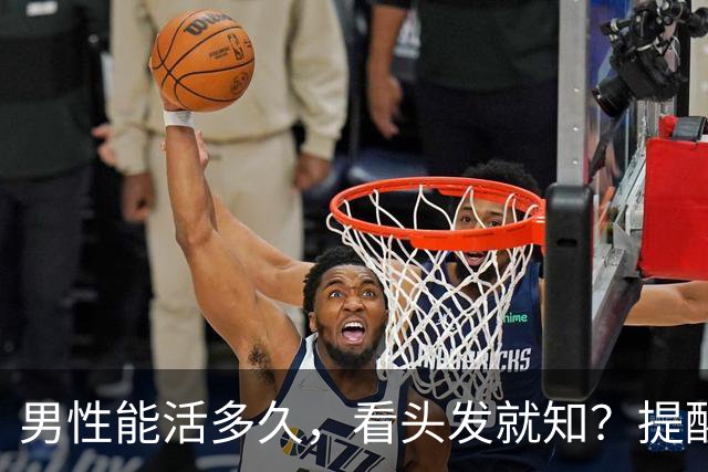 男性能活多久，看头发就知？提醒：若有这3症状，尽早引起重视！