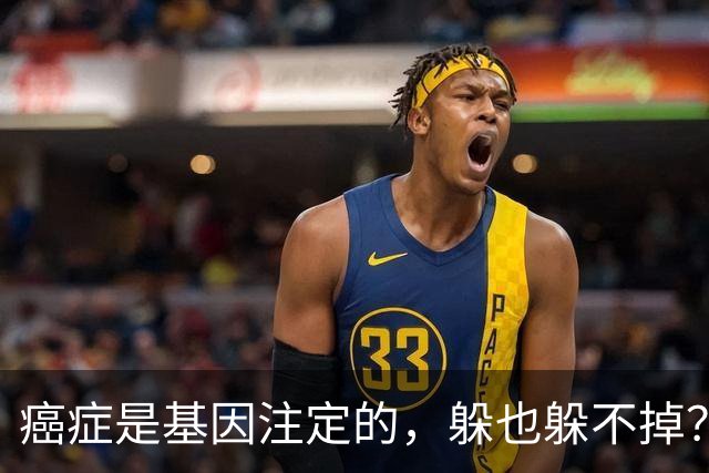 癌症是基因注定的，躲也躲不掉？父母得了5种癌，或会传给下一代