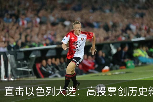 直击以色列大选：高投票创历史新高，五种组阁可能，关乎以色列的未来