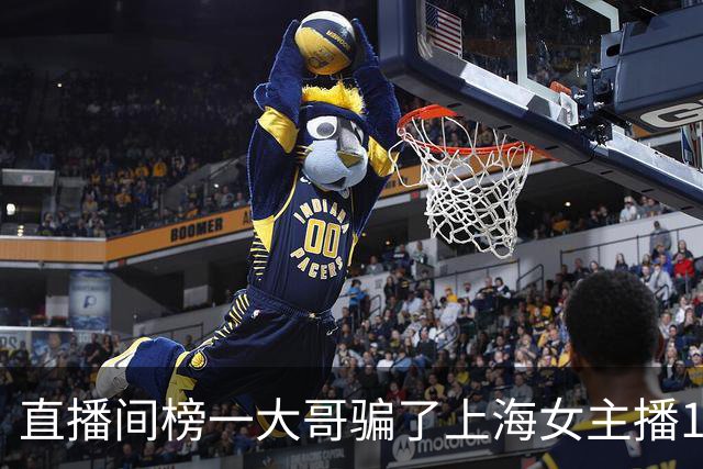 直播间榜一大哥骗了上海女主播122万