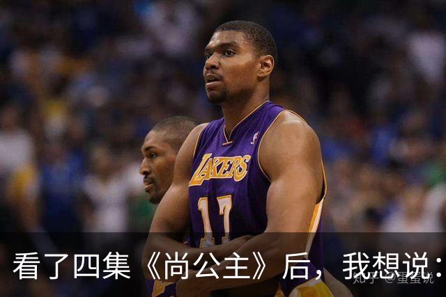 看了四集《尚公主》后，我想说：中国古装剧大门被李昀锐踹烂了