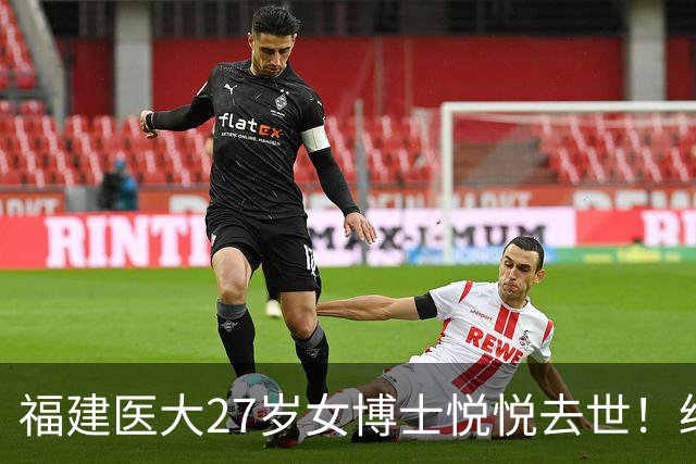 福建医大27岁女博士悦悦去世！经常熬夜实验，曾误判肿块为纤维瘤