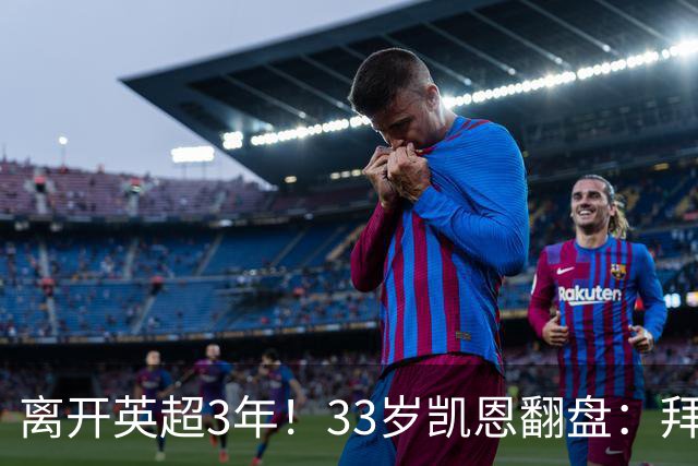 离开英超3年！33岁凯恩翻盘：拜仁156球+5冠+金球 圆梦了