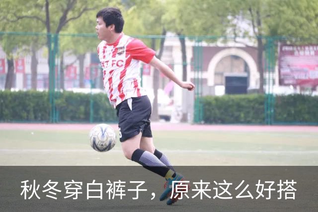 秋冬穿白裤子，原来这么好搭