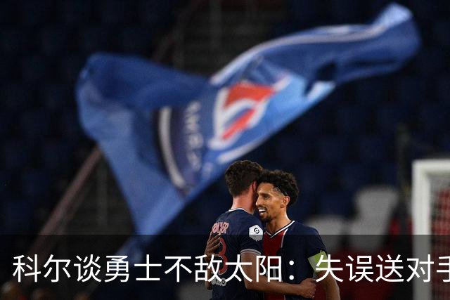 科尔谈勇士不敌太阳：失误送对手26分伤害防守