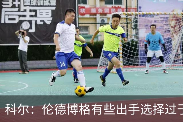 科尔：伦德博格有些出手选择过于冒险 他还需要适应NBA的节奏