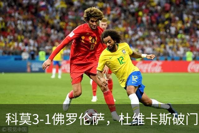 科莫3-1佛罗伦萨，杜维卡斯破门，尼科-帕斯传射