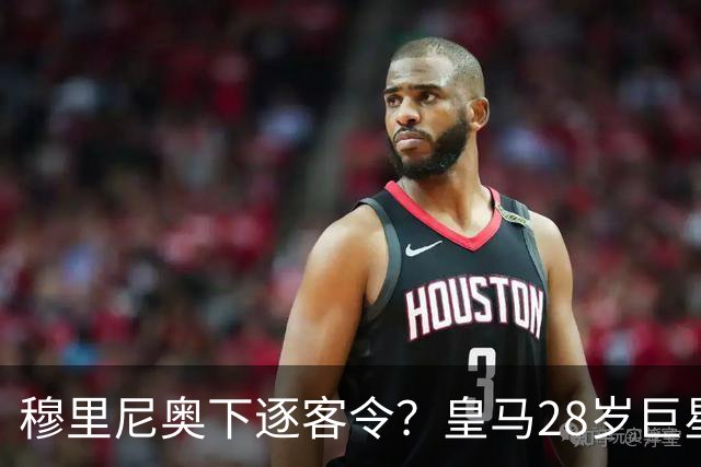 穆里尼奥下逐客令？皇马28岁巨星坐穿板凳：年薪3167万，3场0出场