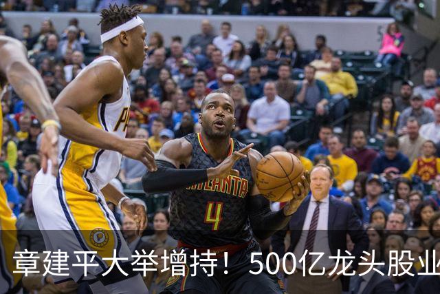 章建平大举增持！500亿龙头股业绩大增超8倍