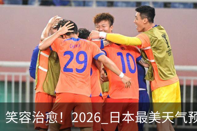 笑容治愈！2026 日本最美天气预报主播老师 TOP10