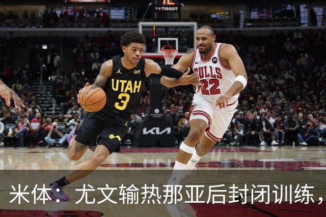米体：尤文输热那亚后封闭训练，高层要求球员担责反弹