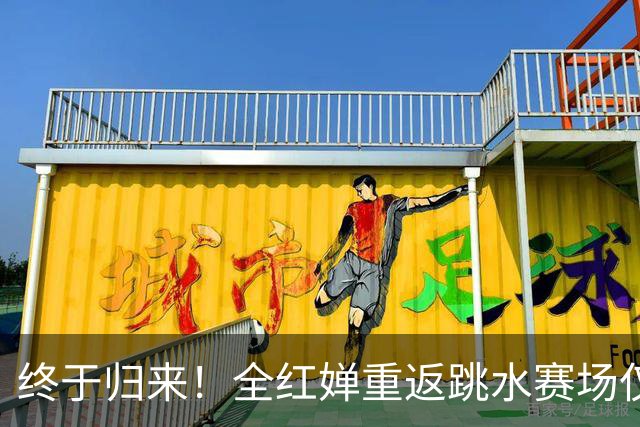终于归来！全红婵重返跳水赛场仅3天，陈芋汐因一举动口碑飙升