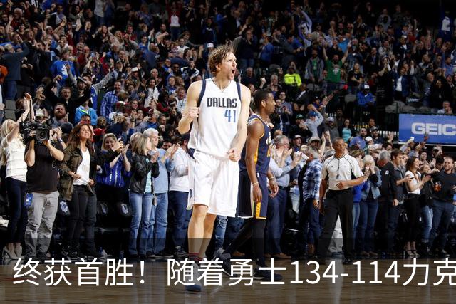 终获首胜！随着勇士134-114力克掘金，一战打出六大不争事实！