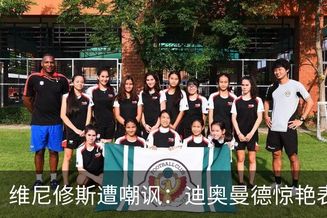 维尼修斯遭嘲讽：迪奥曼德惊艳表现令皇马胜塞维利亚