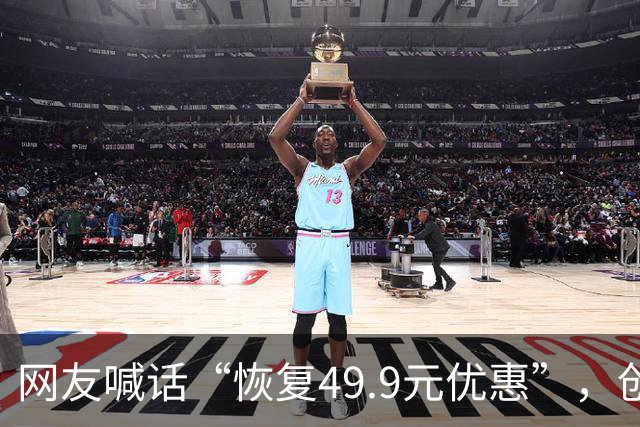 网友喊话“恢复49.9元优惠”，创始人直呼：“不敢了，九月份大学生活动亏了近千万”