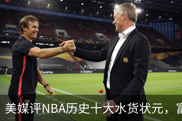 美媒评NBA历史十大水货状元，富尔茨第7，奥登第5，第1无悬念