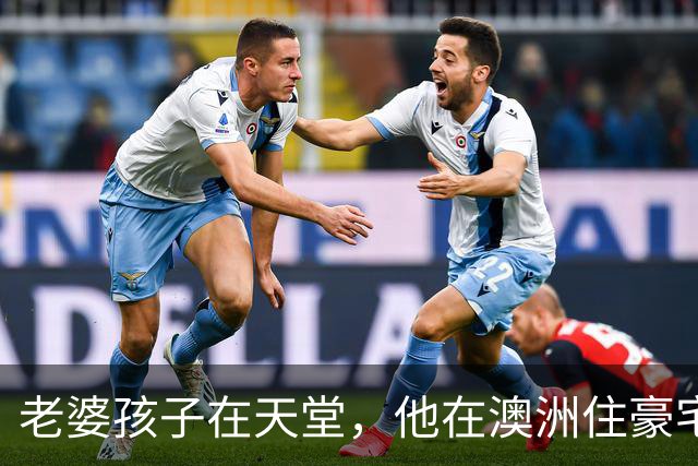老婆孩子在天堂，他在澳洲住豪宅：九年了，深情人设终于谢幕了