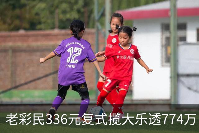 老彩民336元复式揽大乐透774万：保持轻松购彩心态