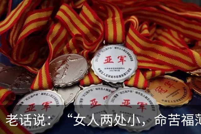 老话说：“女人两处小，命苦福薄”，你知道是哪两处吗？