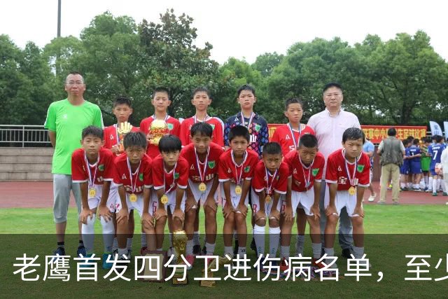 老鹰首发四分卫进伤病名单，至少缺阵四场