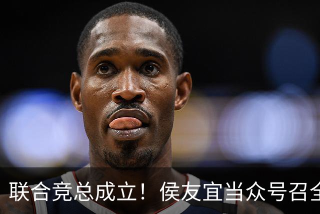 联合竞总成立！侯友宜当众号召全场为赵少康鼓掌 称赵少康很重要！