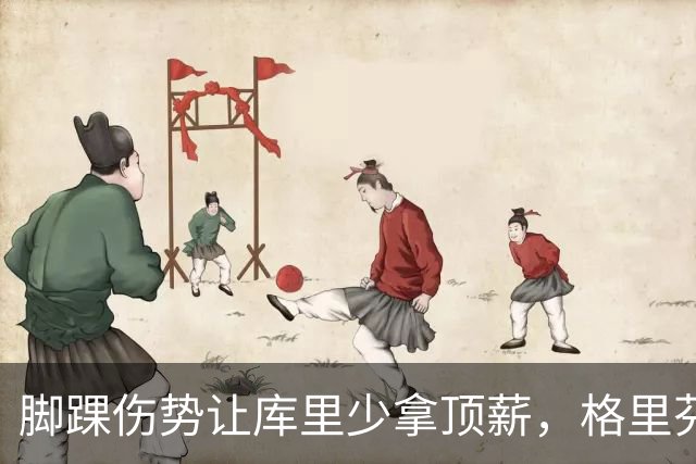 脚踝伤势让库里少拿顶薪，格里芬爆料他当时不太高兴